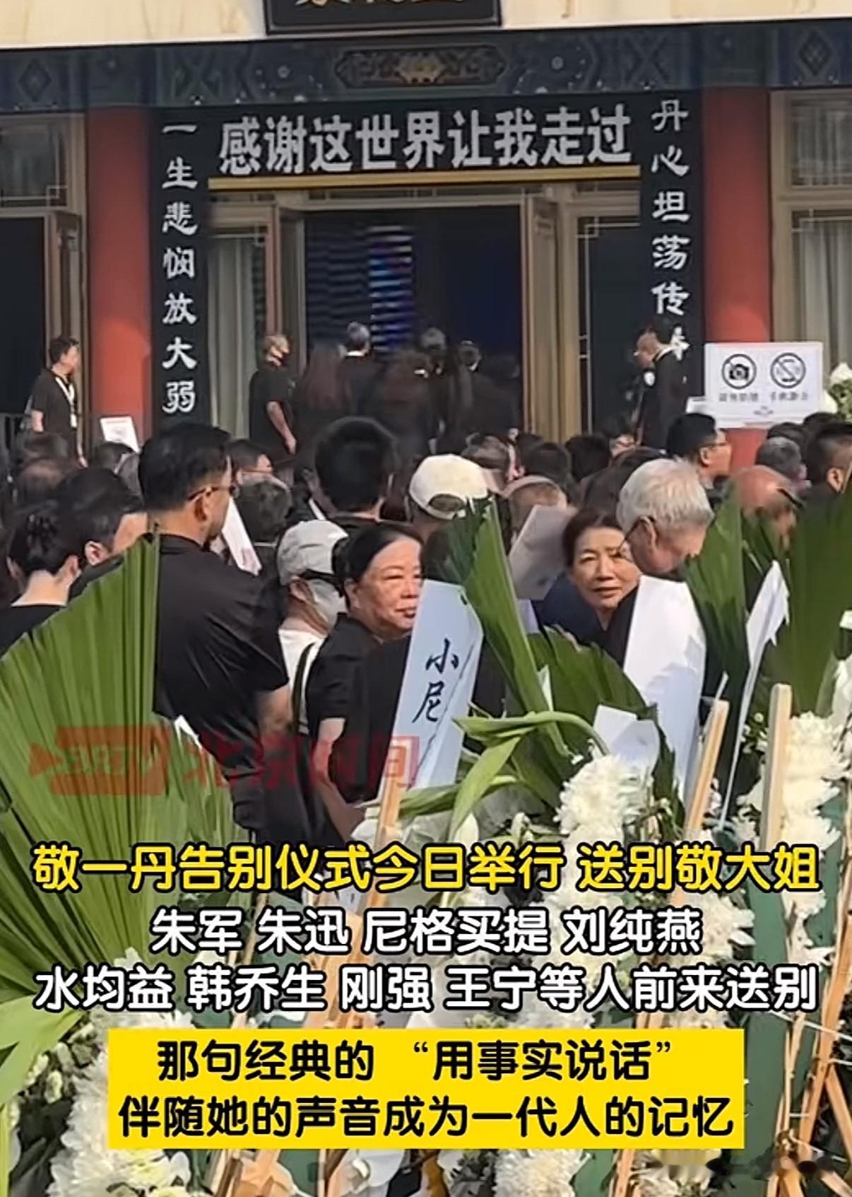敬一丹的告别仪式，现场来了不少的熟悉面孔，朱迅、朱军、白岩松、水均益、李修平、徐俐，还有金龟子刘纯燕
