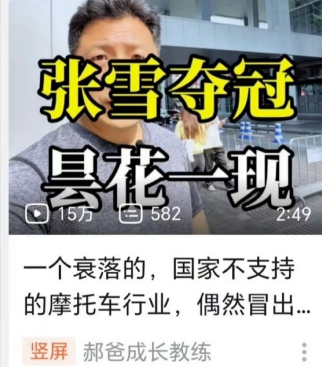 不知不觉，张雪机车已经“昙花六现”，拿了6个冠军了。