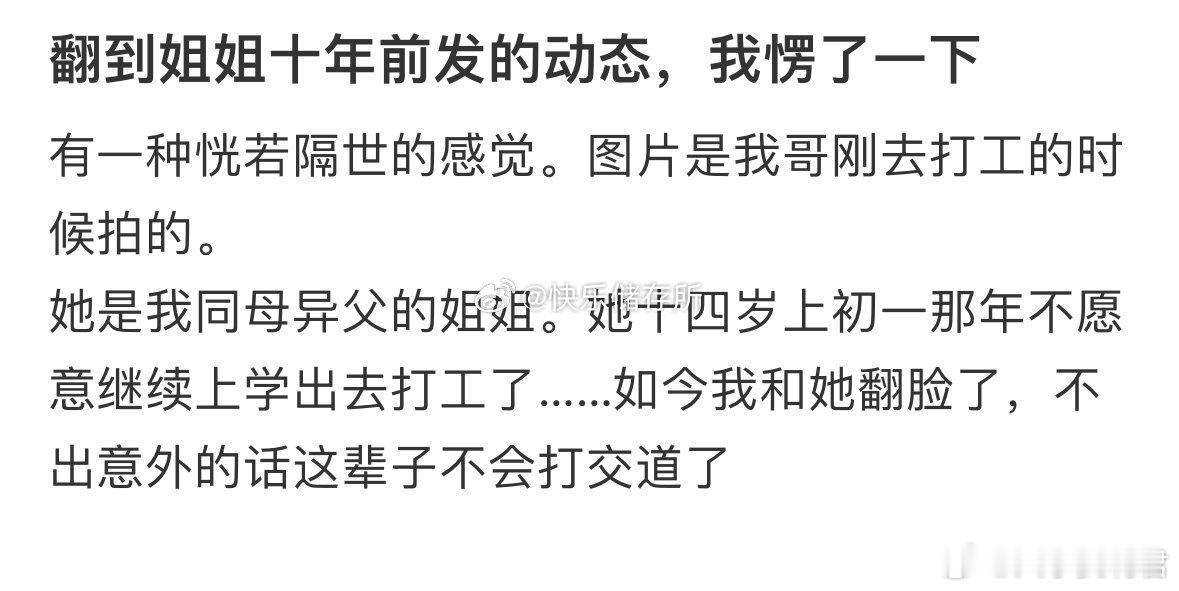 翻到姐姐十年前发的动态，我愣了一下​​​​