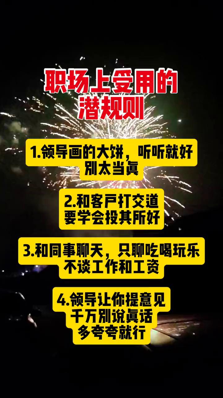 职场上受用的潜规则。·1.领导画的大饼，听听就好，别太当真。·2.和客户打交