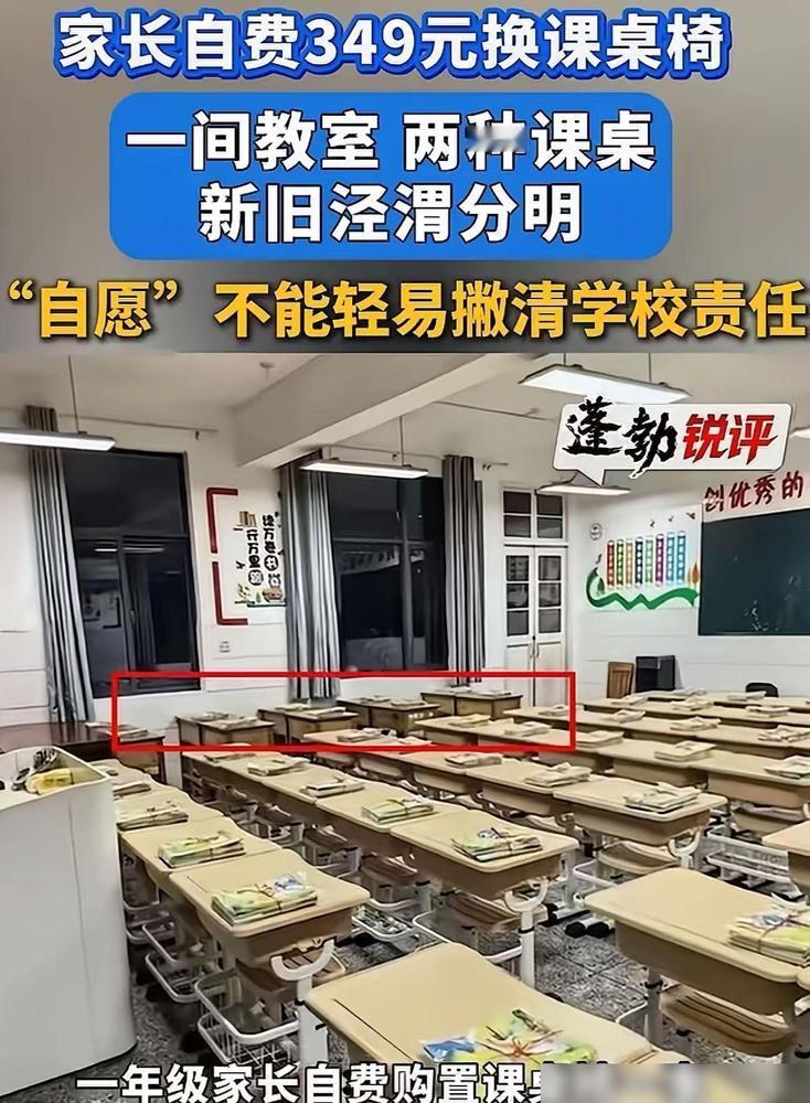 一年级刚开学，家委会就发起接龙，让家长自费349元给孩子购置新课桌，我家孩子当年