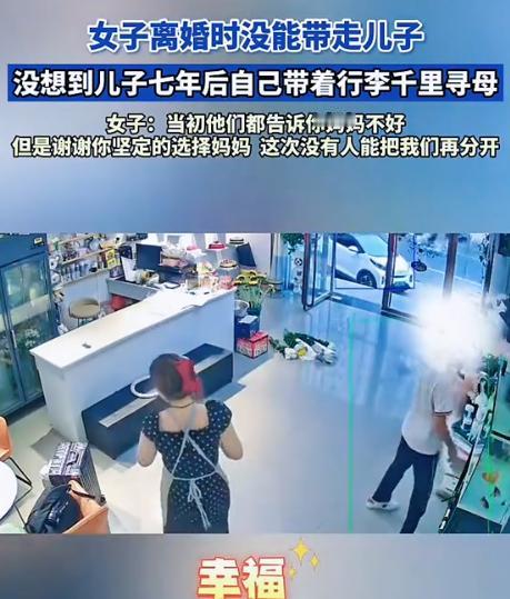 7月7日大河报报道，女子离婚后没能把儿子带走，没想到，7年后，儿子长大了，来找她