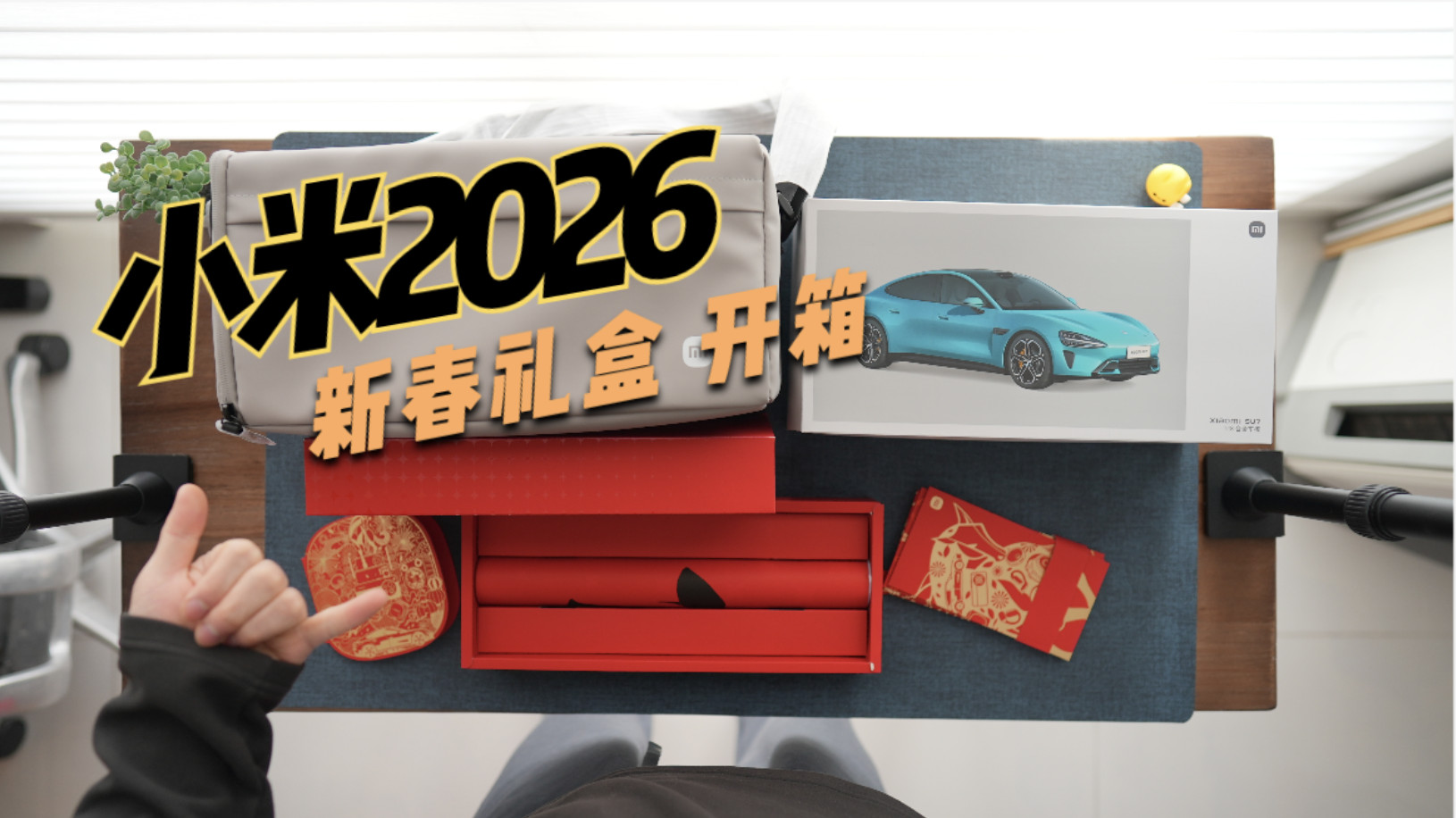 幸运抽中小米SU7!2026新春礼盒开箱惊喜曝光