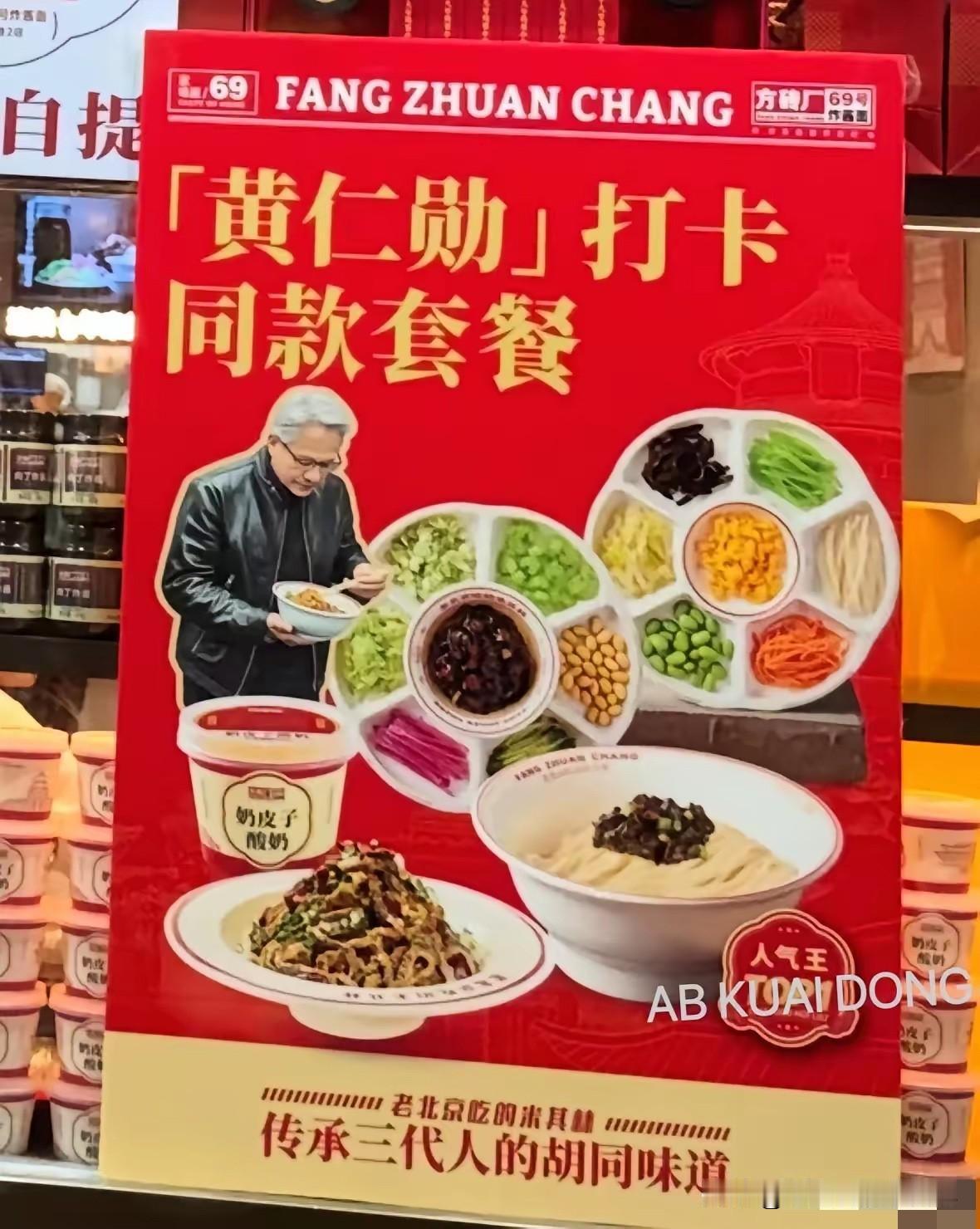 真是佩服北京这家炸酱面老板的头脑，昨天下午黄仁勋才吃完他们店里的炸酱面，今天早上