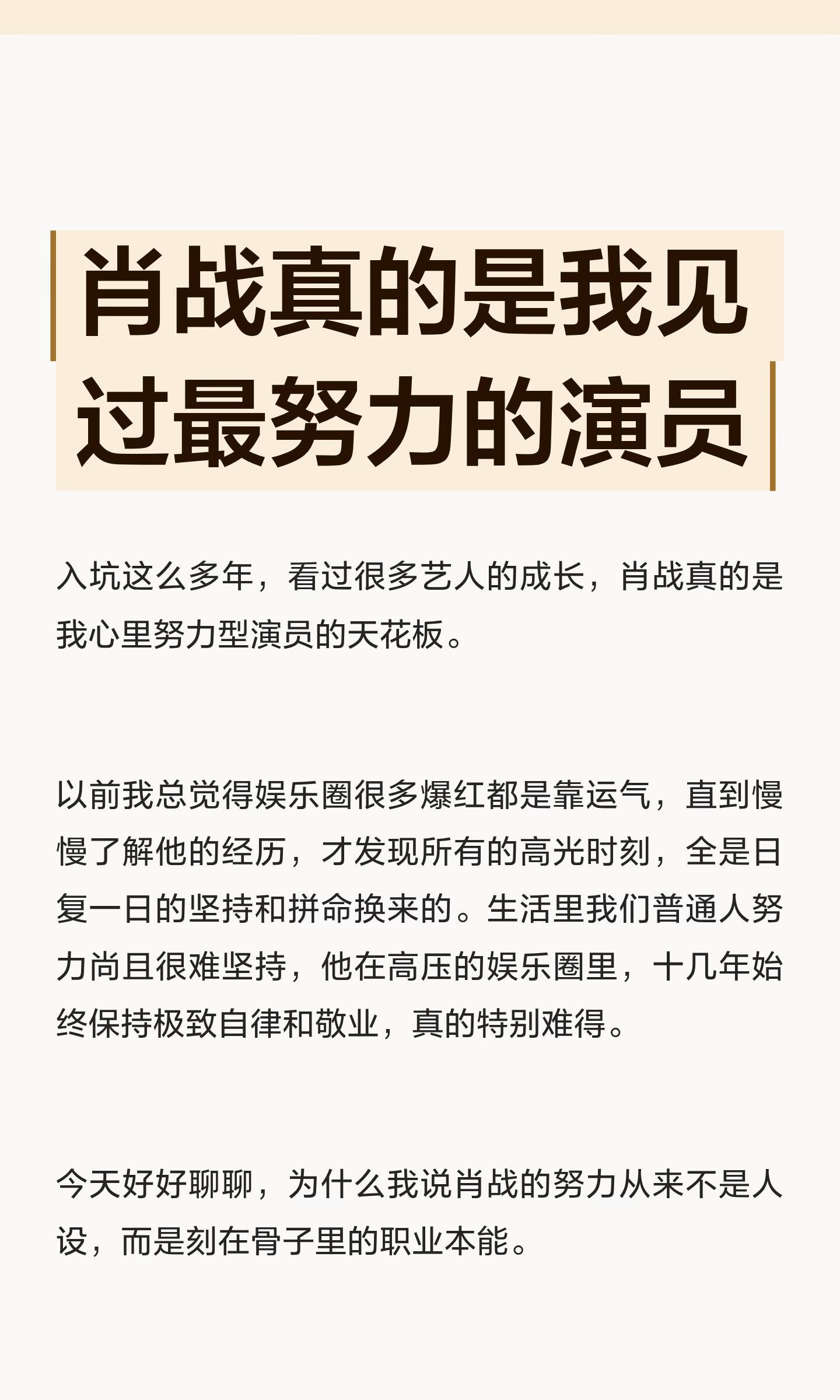 肖战真的是我见过最努力的演员。​​​