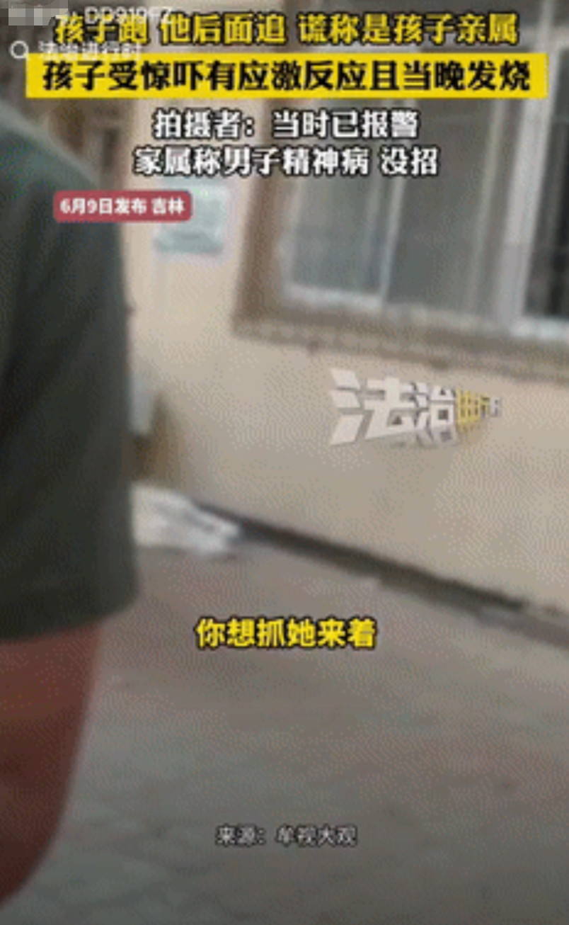 “必须严惩！”吉林2女孩被陌生男子尾随追赶，女孩跑到一女子家里后，男子谎称是孩子