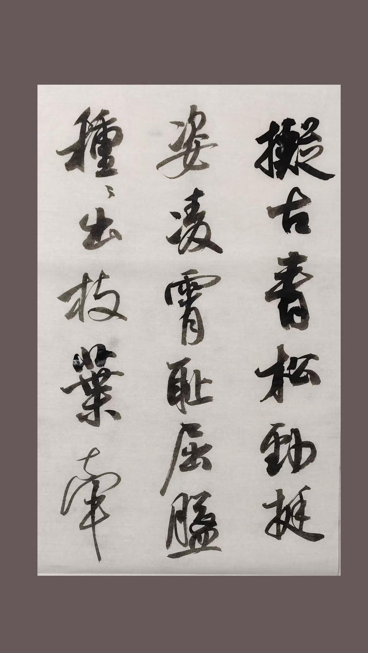 习字。书法笔韵行草书韵书法笔墨韵味行书美感