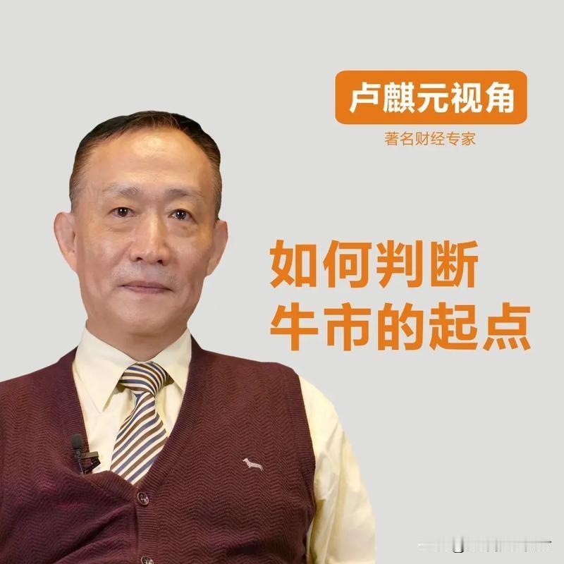 刷了一圈新闻，满屏皆是专家的宏大叙事，直到仔细品了品卢麒元的这三个警告，后背不禁