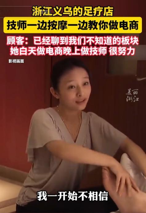 不愧是义乌！5月16日美丽浙江报道，浙江义乌，一男子约朋友去足疗店休闲放松，聊天