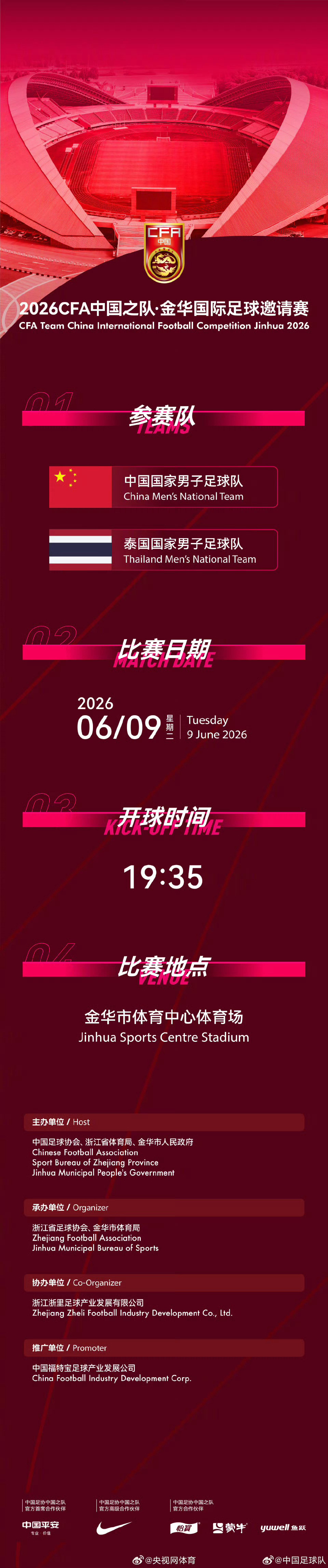 国足官宣6月约战泰国宣布，2026CFA中国之队·金华国际足球邀请赛将于6月9日