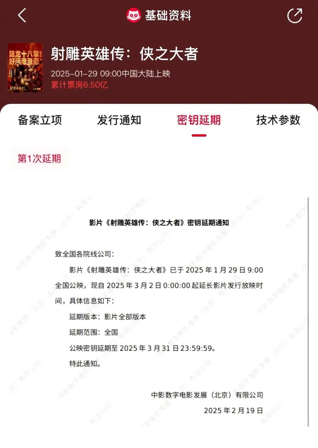 射雕英雄传延长上映至3月31日据猫眼专业版，《射雕英雄传侠之大者》密钥延