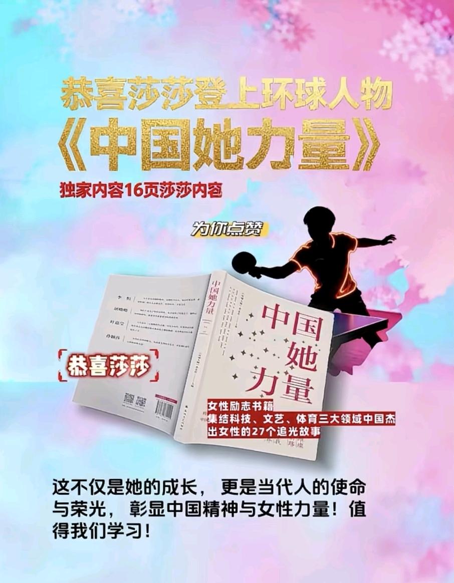 恭喜孙颖莎登上环球人物《中国她力量》。全运会过后那些唱衰莎莎的黑子们，这下该啪啪