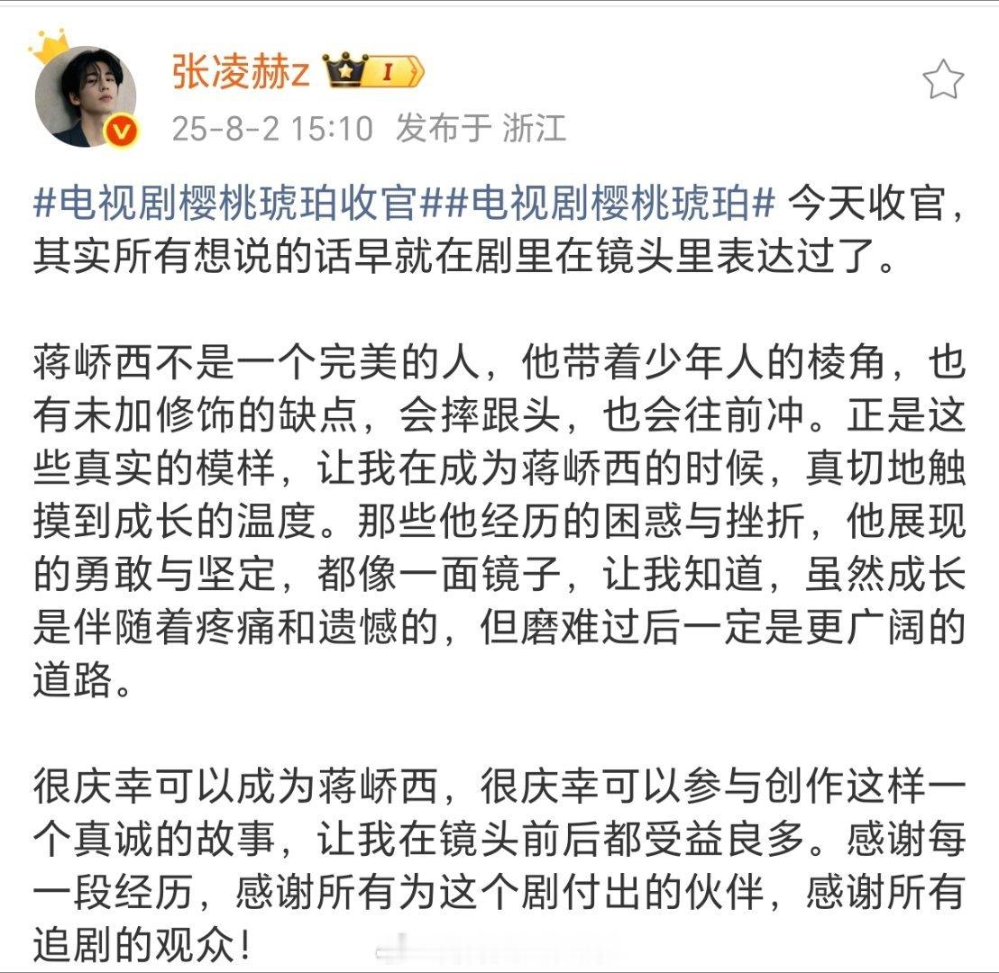 张凌赫《樱桃琥珀》收官文别的不说了，凌赫是很敬业很体面的好演员。蒋峤西很好[心