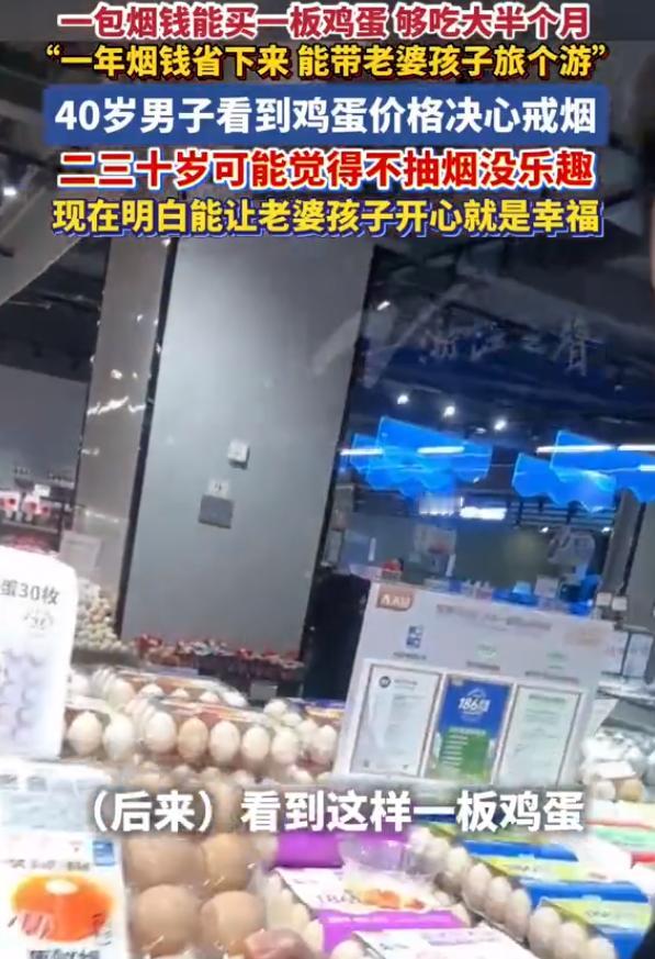 【男子看了一眼鸡蛋价格后决心戒烟】40岁男子看到鸡蛋价格决心戒烟：一包烟的价格够