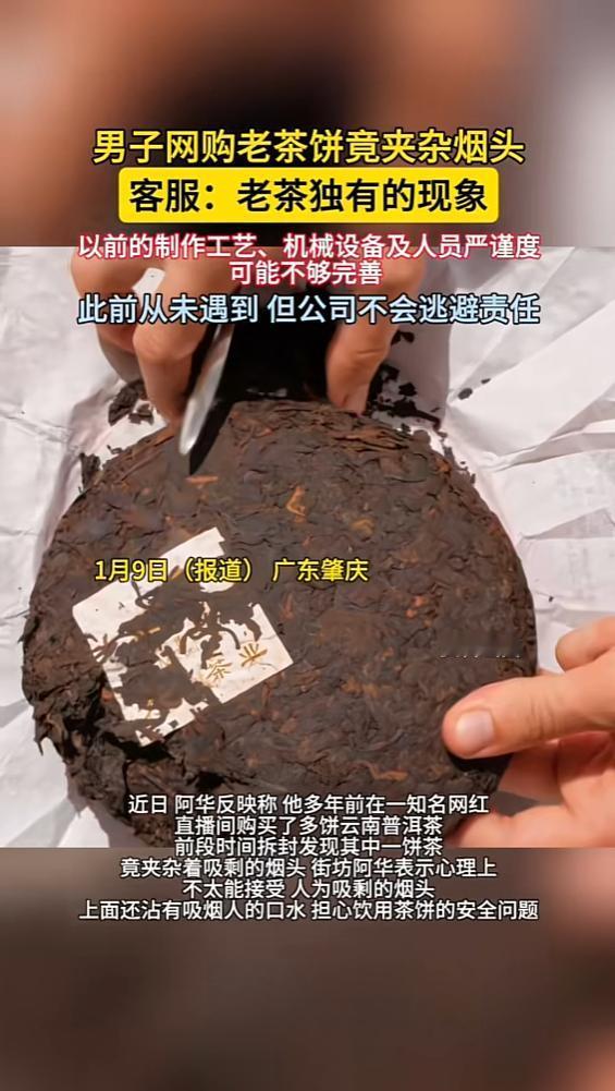 “顾客天塌了！”近日，广东肇庆，一男子拆开两年前买的茶饼时，发现里面竟藏着一根吸
