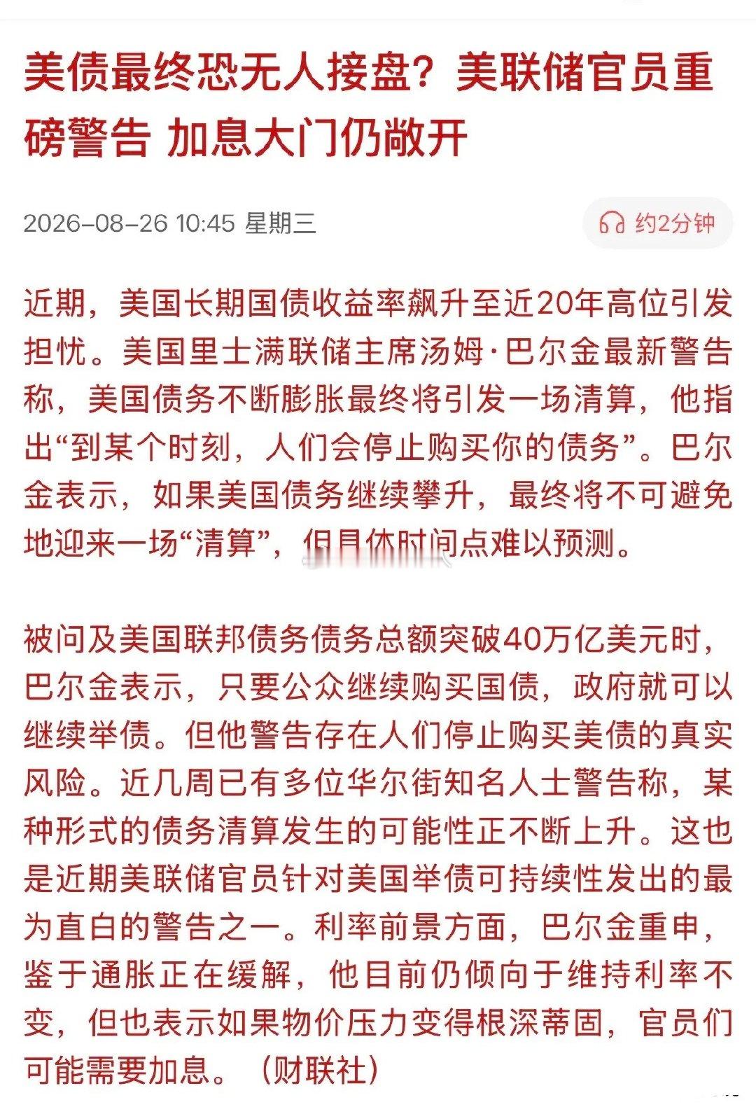 40万亿美债无人接盘？美联储官员亲口承认：清算时刻终将到来！近期的黄金和加密货币