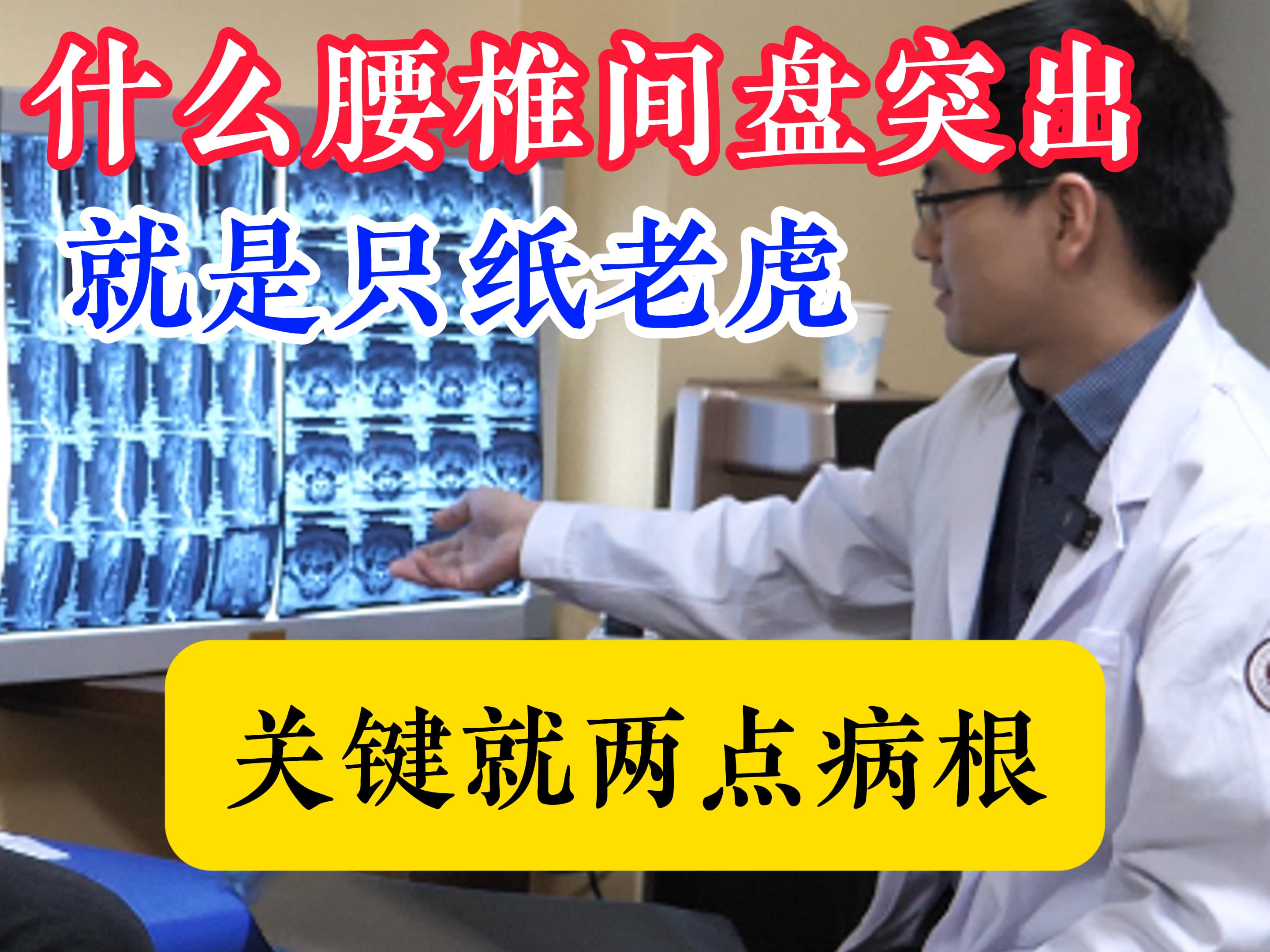什么腰椎间盘突出，就是只纸老虎！腰疼腿麻我直说了吧，关键就两点病根： ...