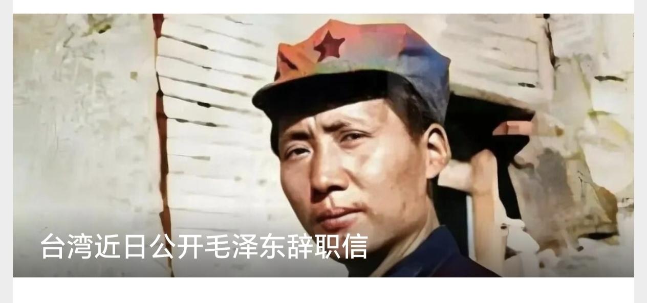 台湾近日公开毛泽东辞职信1924年，上海。毛泽东同时挂着两个身份：国民