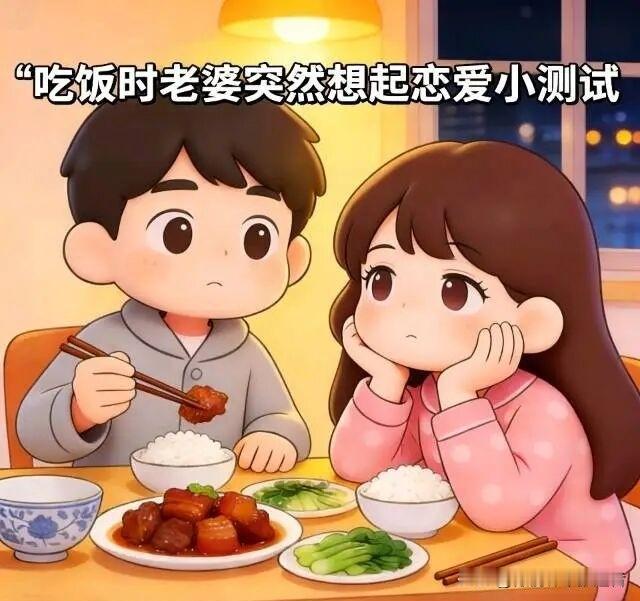 趣味漫画:女人吃饭时，突然想做个测试:老公，听别人说，看一个人喜欢不喜欢你，只要