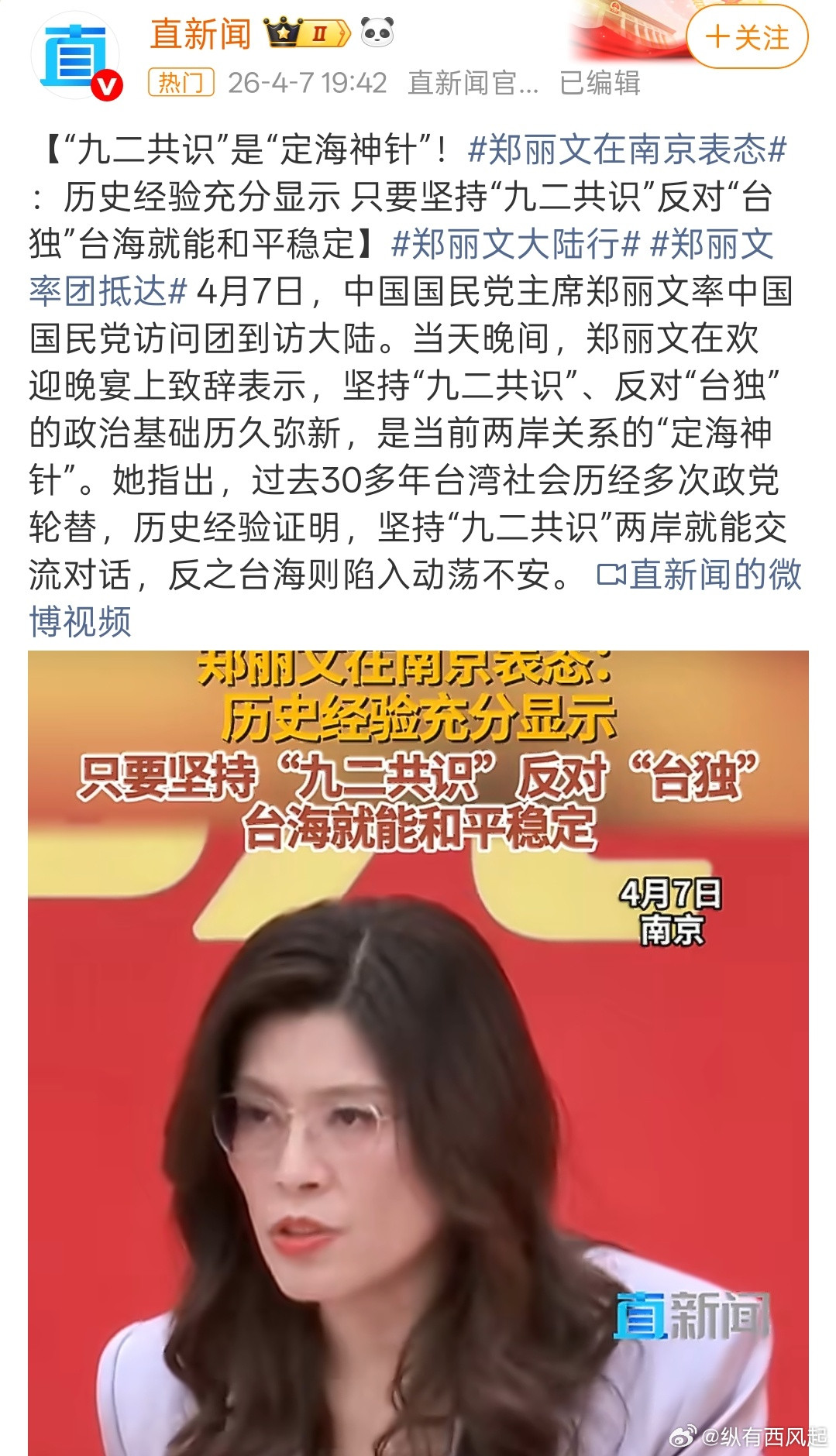 郑丽文谈坚持九二共识南京欢迎你，只是希望你不是说一套做一套，不负中山先生理念郑丽