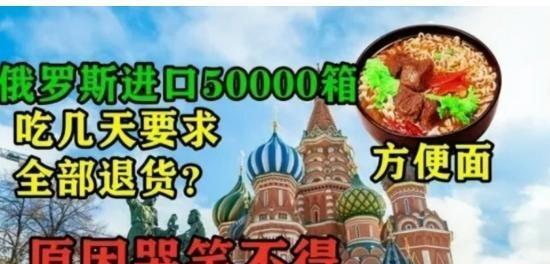 1994年，俄罗斯政府向我国订购五万箱方便面，用于军队补给。谁知收货没几天，俄方