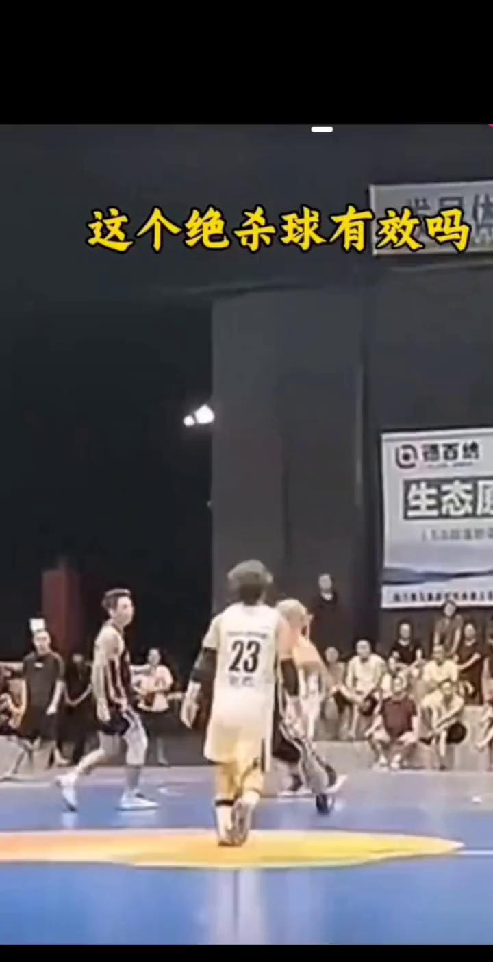 这个绝杀球有效吗？