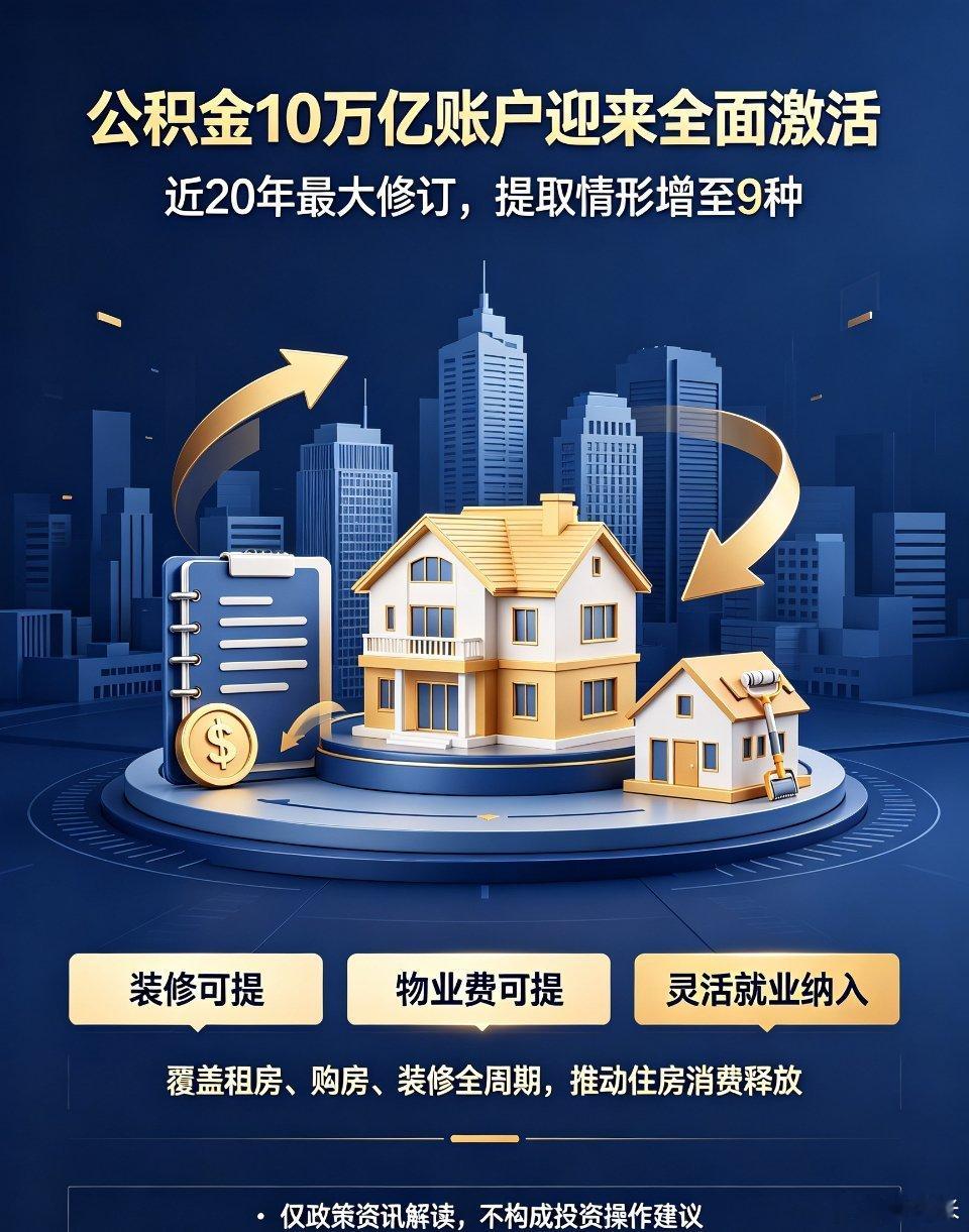 公积金10万亿账户迎来全面激活重磅政策落地！7月31日国常会审议通过公积金条例修