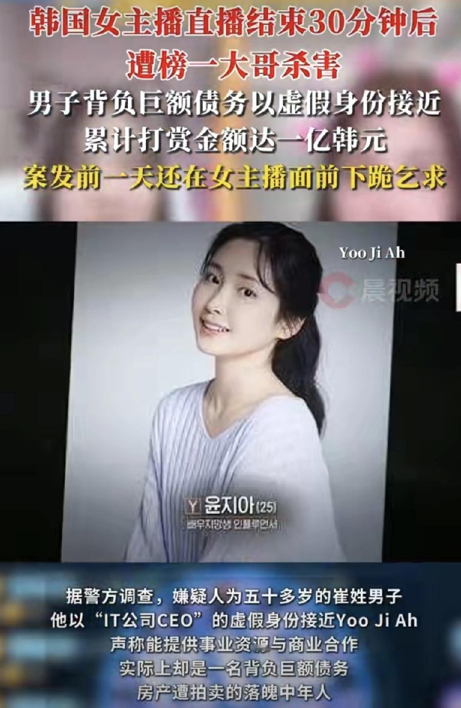 韩国一名25岁女主播刚下播半小时，就在山区被发现死亡，身上多处伤痕。凶手是她