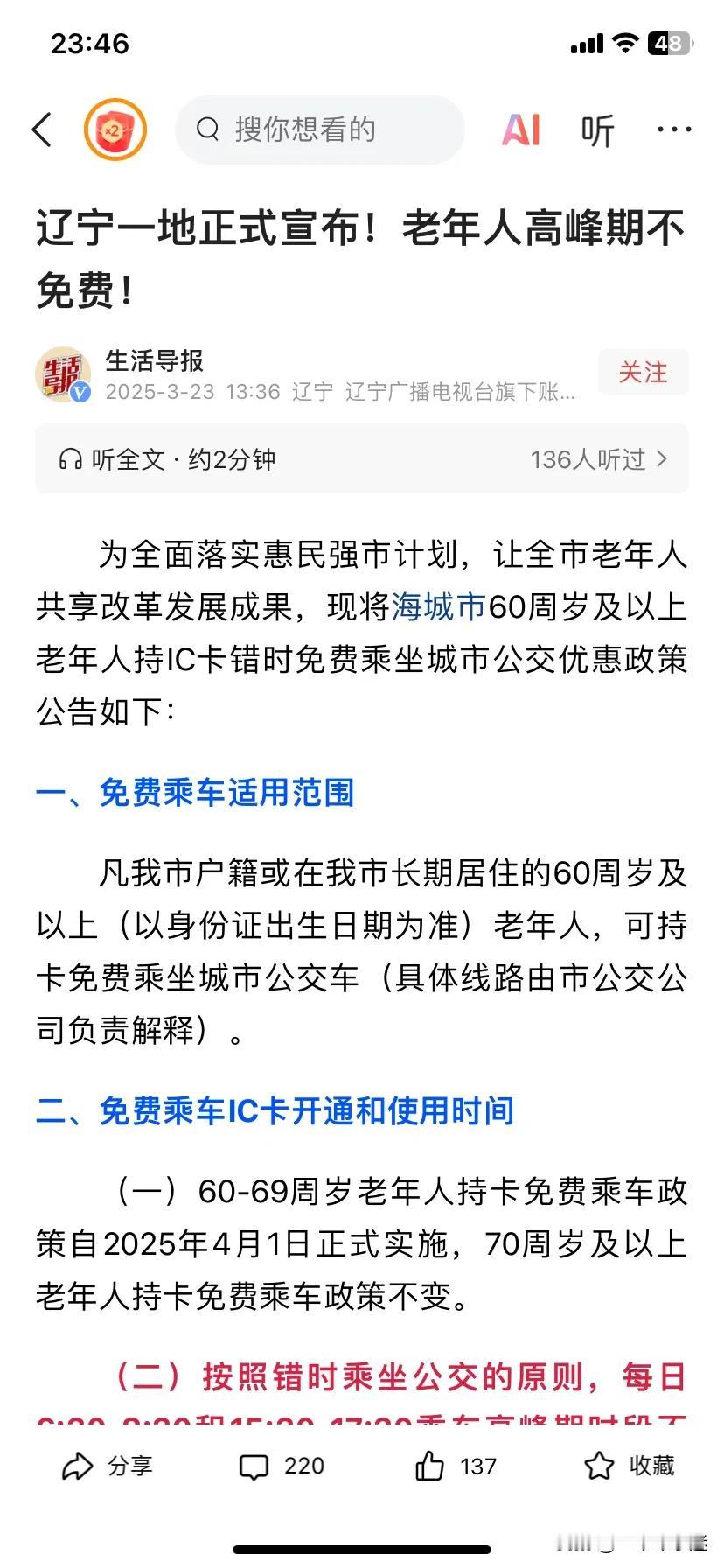 辽宁对于老年公交卡的使用值得我们哈尔滨借鉴。根据辽宁相关部门发布消息称：为了