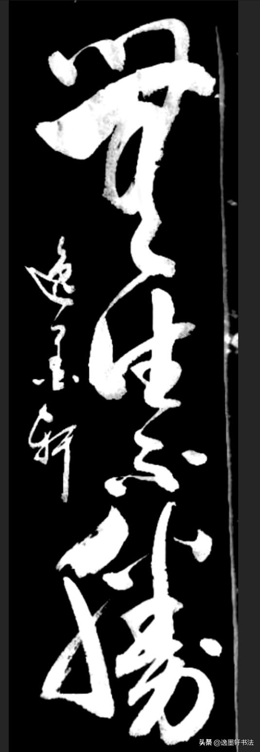一眼认出这四个字的，定是拥有沉稳格局与从容心态，人生路上无往不胜的人。