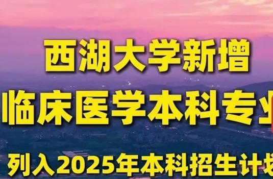 劝你学医的，除了你妈，还有想赚钱的学校。2025年高考季，西湖大学高调宣布新增临