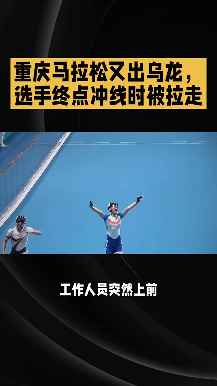 重庆马拉松又出乌龙，选手终点冲线时被拉走。3月15日重庆万州环湖马拉松赛场上发