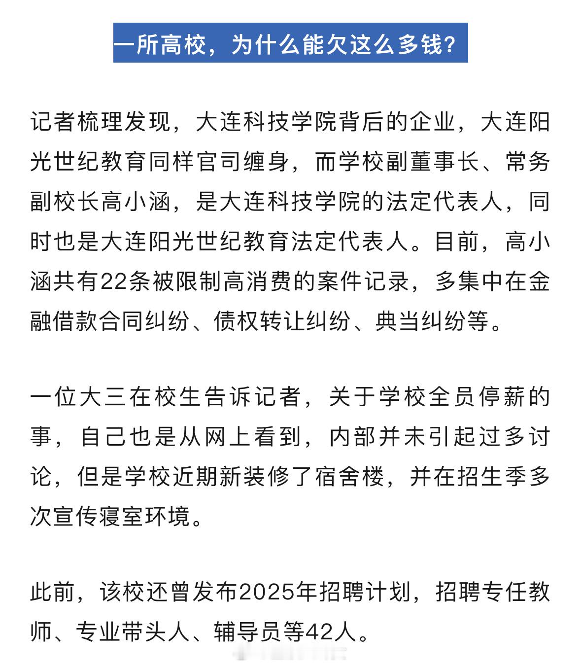 大连一高校被指全员停发工资被执行总金额超35亿元，校方最新回应：正在解决！大连科