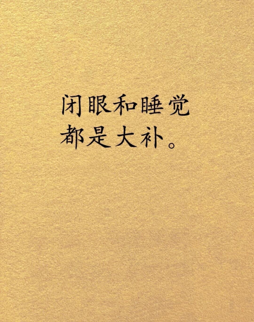 中医：闭目养神，闭目睡觉，大补​​​