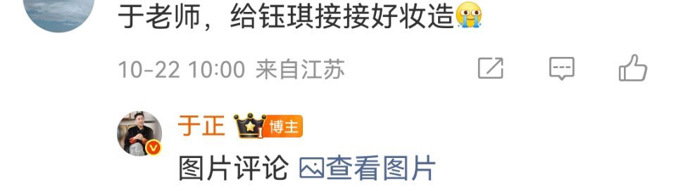 粉丝在于正评论区留言希望给陈钰琪接好妆造，于正就发了陈钰琪的妆造图，看来是对这个
