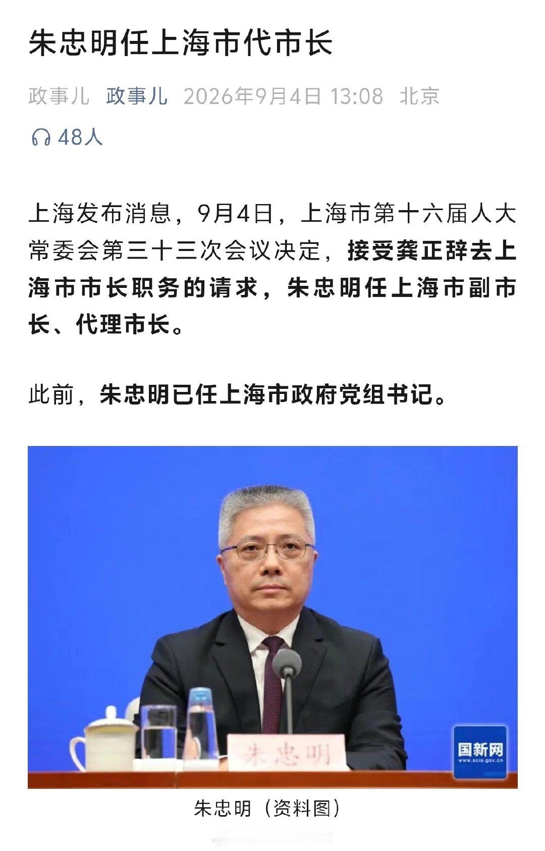 朱忠明任上海市代市长​