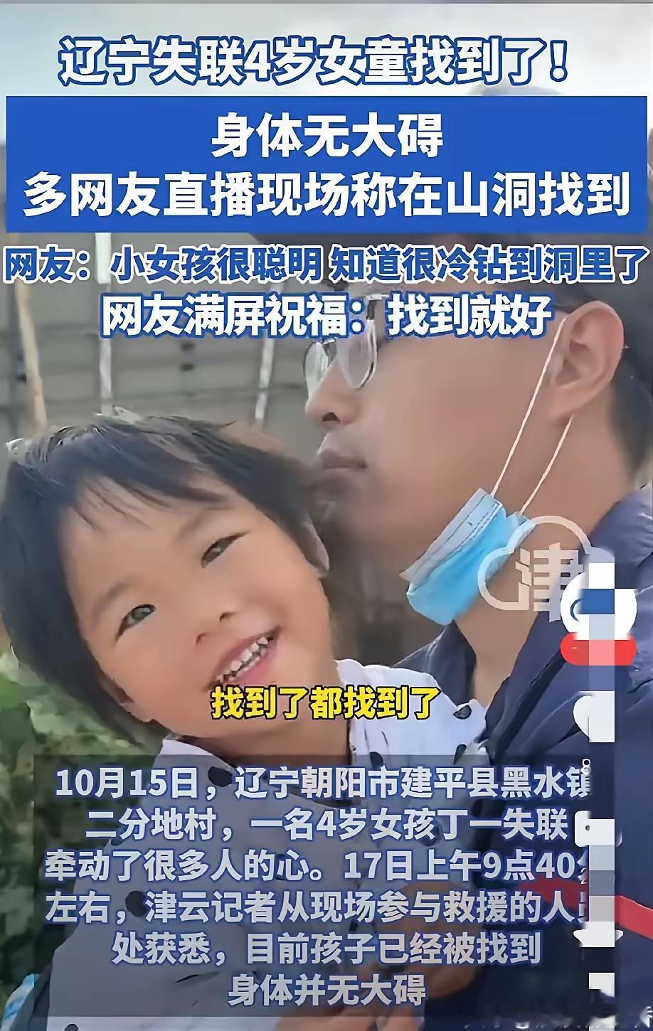 家人们，太开心了。辽宁4岁女童失联46小时后平安获救。你看，孩子在零度雨夜