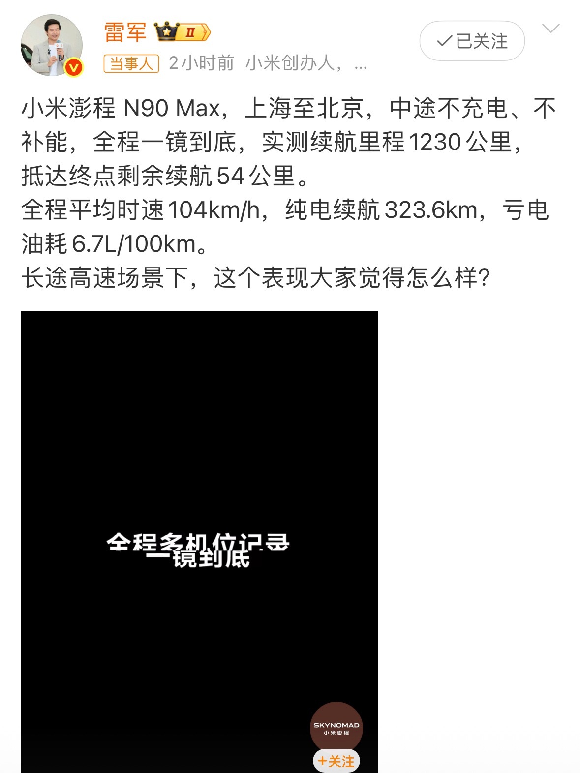 小米澎程N90Max从上海开到北京的测试圆满完成，全程1230km，平均时速1