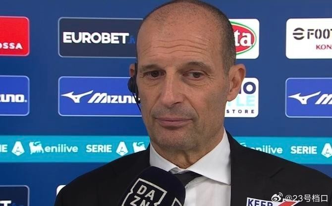 阿莱格里痛批米兰上半场乱象：技术失误频发，防线失衡导致失利