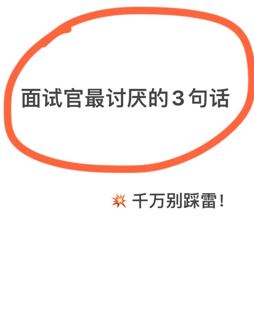 我好像发现了面试通关密码！！！​​​