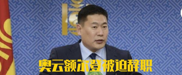 蒙古国总理下台，“反华包围圈”要黄---万万没想到，就在