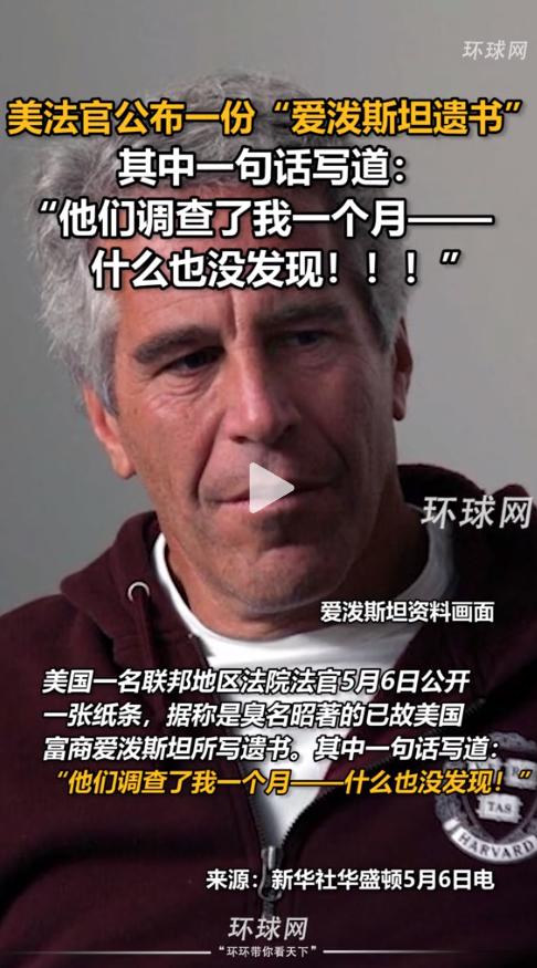 爱泼斯坦7年前的纸条被扒，内容漏洞百出！2026年5月6日，美国有个联邦地区
