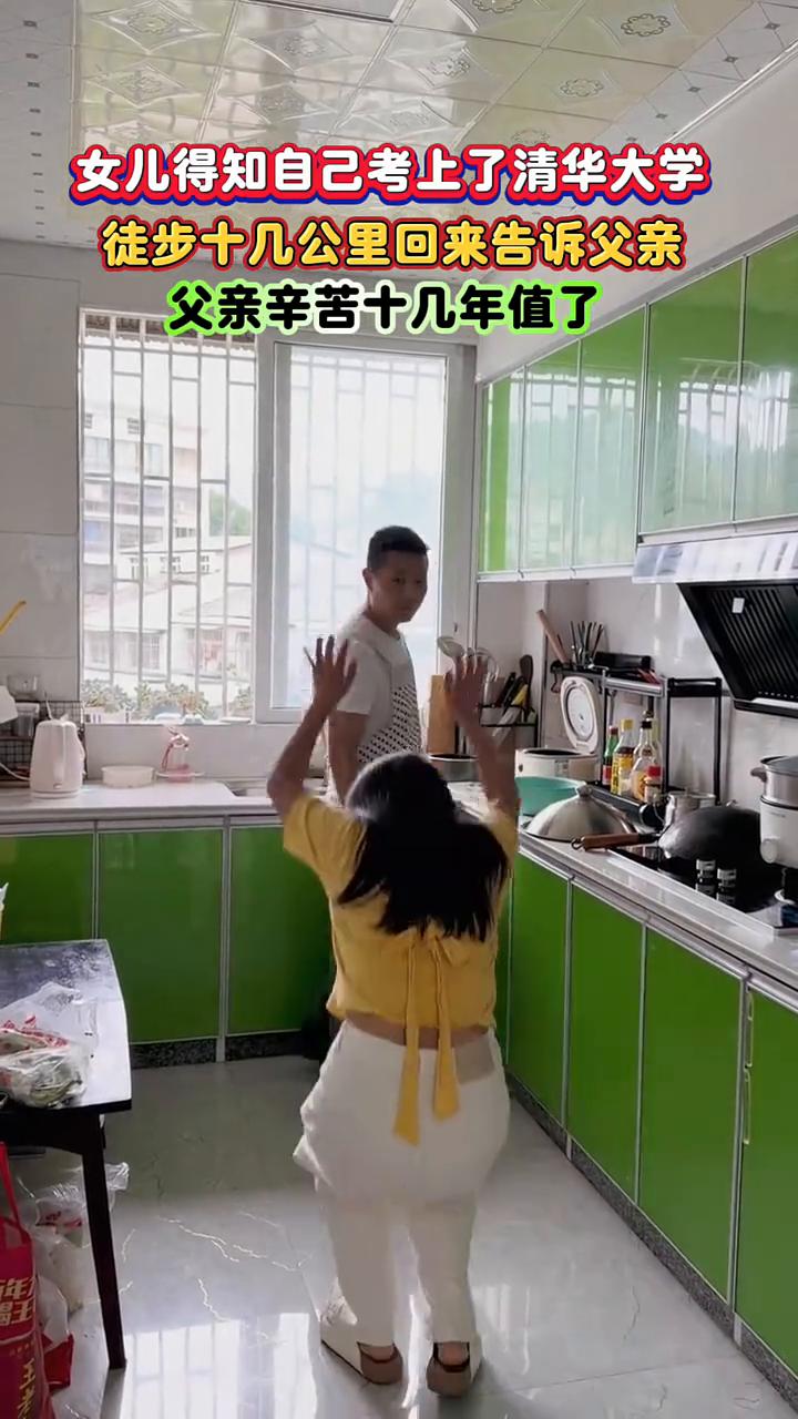 女儿得知自己考上了清华大学，徒步十几公里回来告诉父亲，父亲辛苦十几年值了。