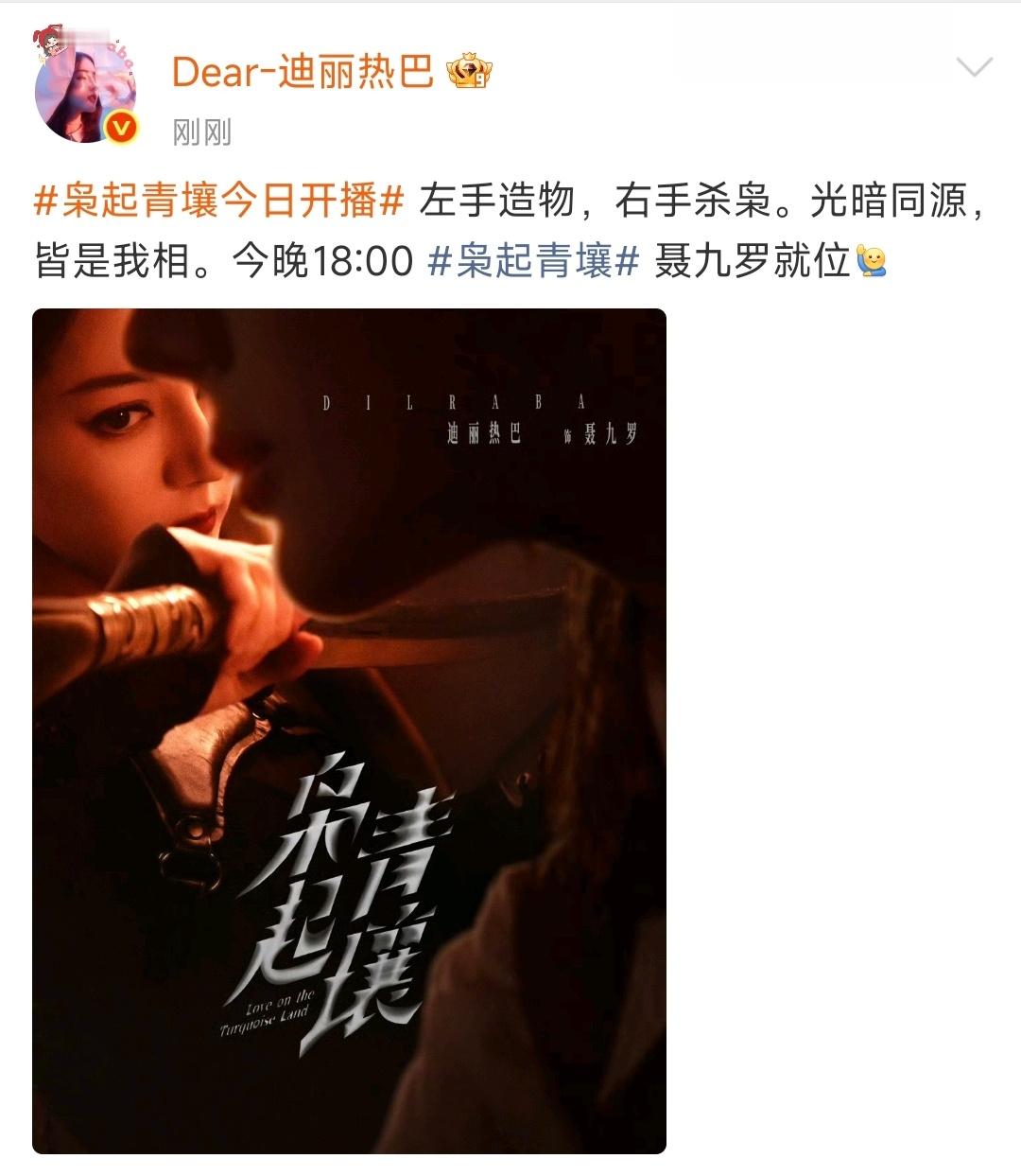 迪丽热巴枭起青壤开播发文，左手造物，右手杀枭。光暗同源，皆是我相，期待今晚