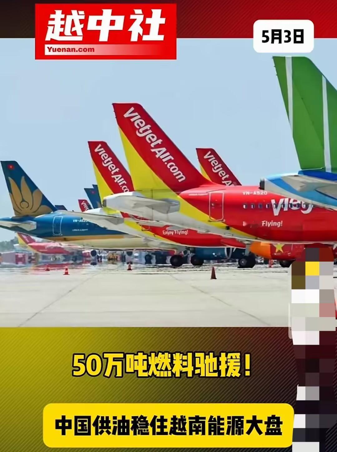 越南迎来中国的50万吨燃油支援！越南2026年5月3日的消息，中国正式恢复向