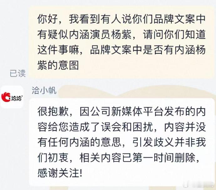 洽洽方否认内涵杨紫12月3日，洽洽食品官方旗舰店客服回应此事，称“内容并没有任