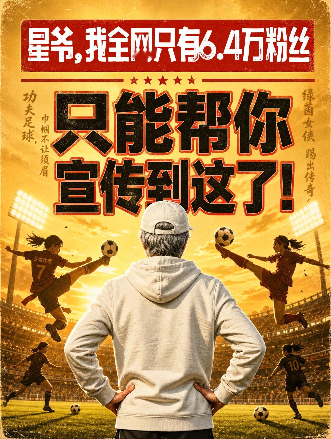 关于《功夫女足》，这两天刷到最多的，不是影迷的安利，也不是黑子的尬黑，而是很多爸