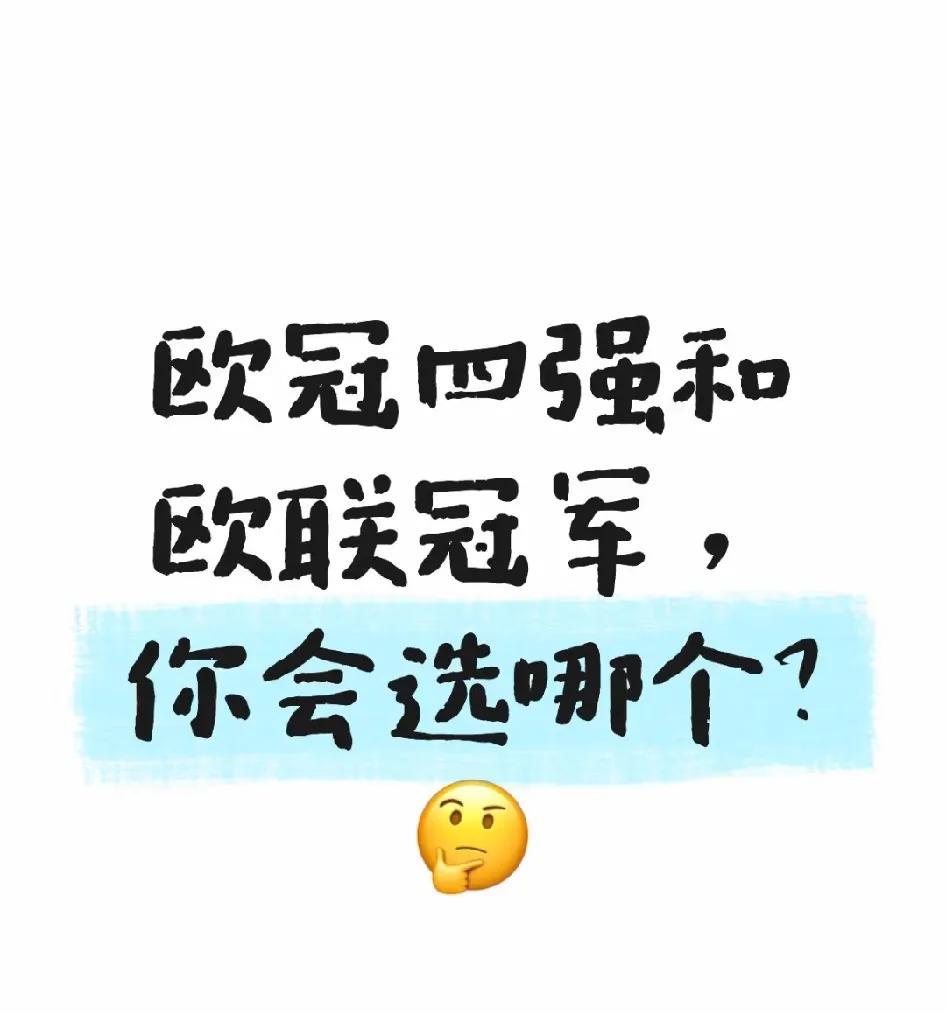 欧冠四强和欧联冠军，你会选哪个？这么简单的问题，我来回答。1欧联冠军能直通下