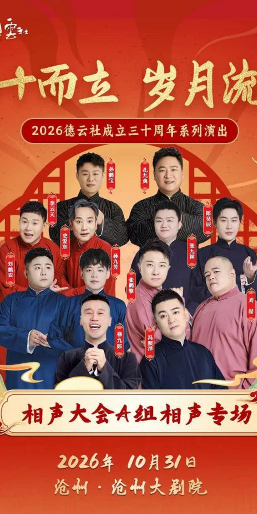 德云社沧州专场延期公告发布，阵容调整五位演员被替换，杨九郎替侯震引起关注！德云社
