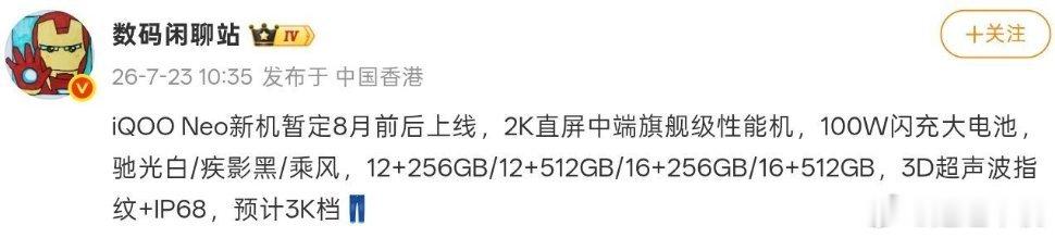 网传iQOO Neo11系列新机定于8月推出  搭载降频版天玑9500...